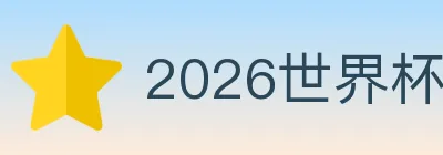 2026世界杯投注入口 logo